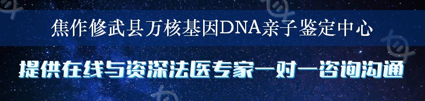 焦作修武县万核基因DNA亲子鉴定中心